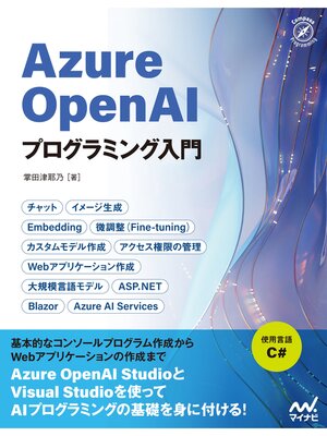 cover image of Azure OpenAIプログラミング入門
